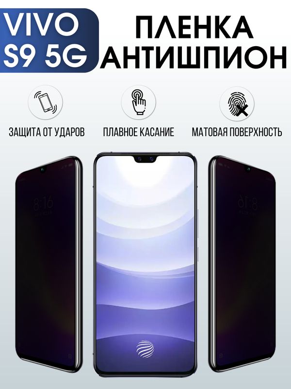 Защитная гидрогелевая пленка для смартфона Vivo S9 5g. Полиуретановая плёнка антишпион на мобильный телефон Виво С9 5г, для защиты экрана.