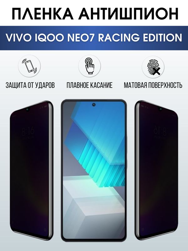 Защитная гидрогелевая пленка для смартфона Vivo IQOO NEO7 racing edition. Полиуретановая плёнка антишпион на мобильный телефон, для защиты экрана.