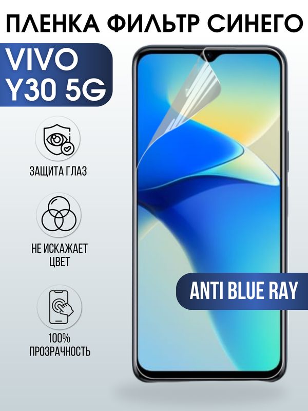 Защитная гидрогелевая пленка для смартфона Vivo Y30 5g. Полиуретановая плёнка anti blue ray на мобильный телефон Виво У30 5г, для защиты экрана.