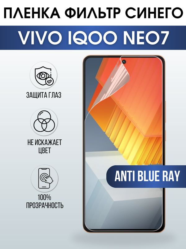 Защитная гидрогелевая пленка для смартфона Vivo IQOO NEO 7. Полиуретановая плёнка anti blue ray на мобильный телефон, для защиты экрана.