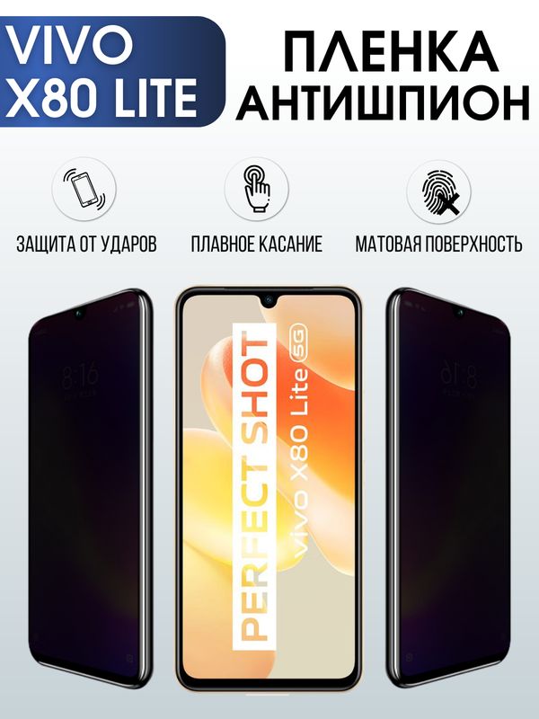 Защитная гидрогелевая пленка для смартфона Vivo X80 lite. Полиуретановая плёнка антишпион на мобильный телефон Виво Х80- лайт, для защиты экрана.
