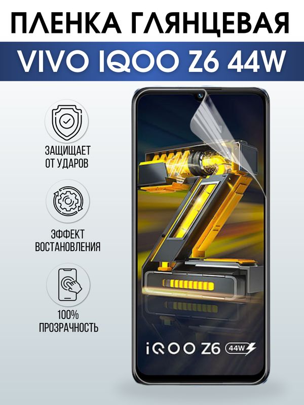 Защитная гидрогелевая пленка для смартфона Vivo IQOO Z6 44w. Глянцевая полиуретановая плёнка на мобильный телефон, для защиты экрана.