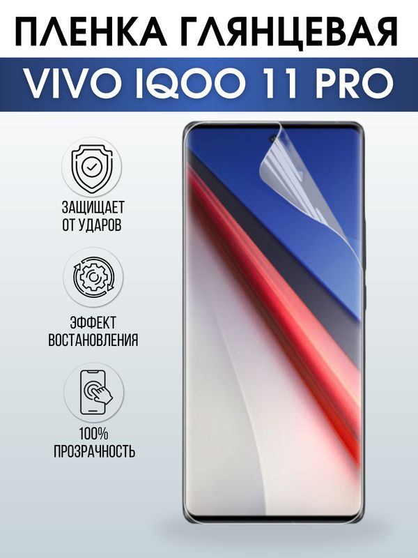 Защитная гидрогелевая пленка для смартфона Vivo IQOO 11 pro. Глянцевая полиуретановая плёнка на мобильный телефон, для защиты экрана.