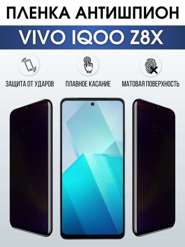 Защитная гидрогелевая пленка для смартфона Vivo IQOO Z8x. Полиуретановая плёнка антишпион на мобильный телефон, для защиты экрана.