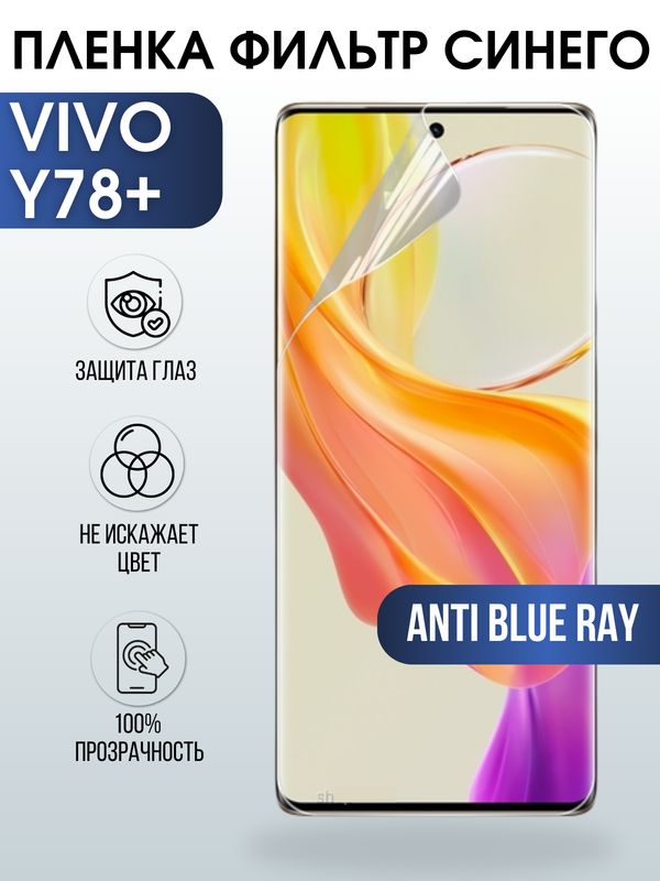 Защитная гидрогелевая пленка для смартфона Vivo Y78+. Полиуретановая плёнка anti blue ray на мобильный телефон Виво У78+, для защиты экрана.