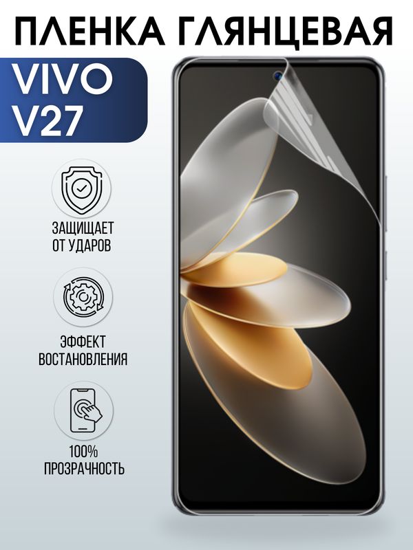 Защитная гидрогелевая пленка для смартфона Vivo V27. Глянцевая полиуретановая плёнка на мобильный телефон Виво В27, для защиты экрана.