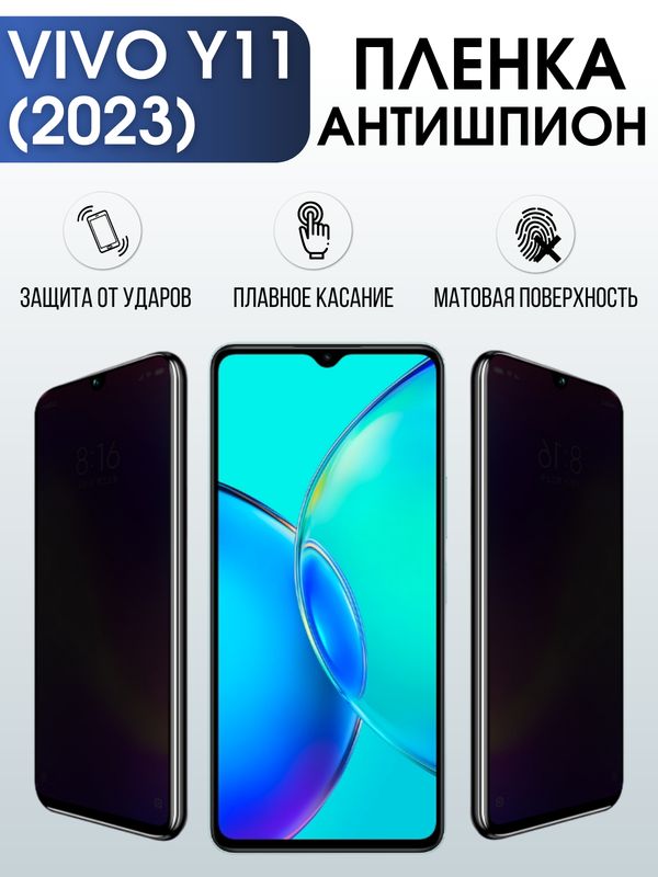 Защитная гидрогелевая пленка для смартфона Vivo Y11 (2023). Полиуретановая плёнка антишпион на мобильный телефон Виво У11 (2023), для защиты экрана.