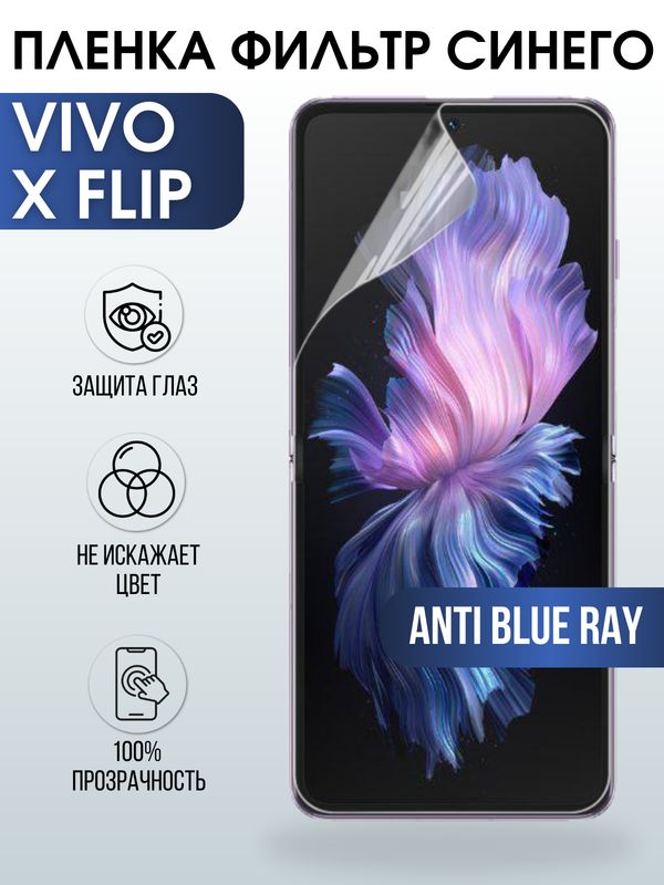 Защитная гидрогелевая пленка для смартфона Vivo X flip. Полиуретановая плёнка anti blue ray на мобильный телефон Виво Х флип, для защиты экрана.