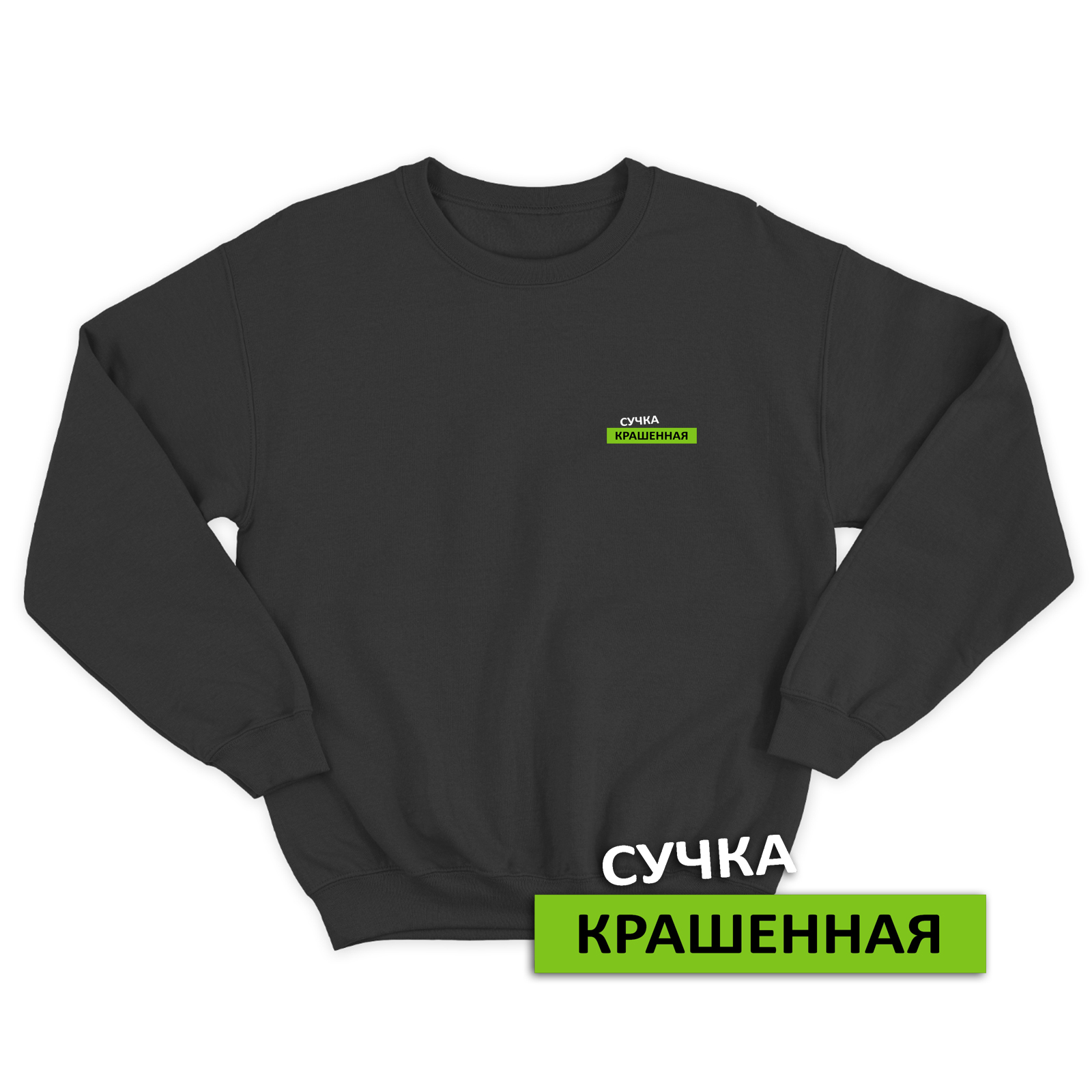 Свитшот со смешной надписью для женщины Сучка крашенная. Смешной свитшот.