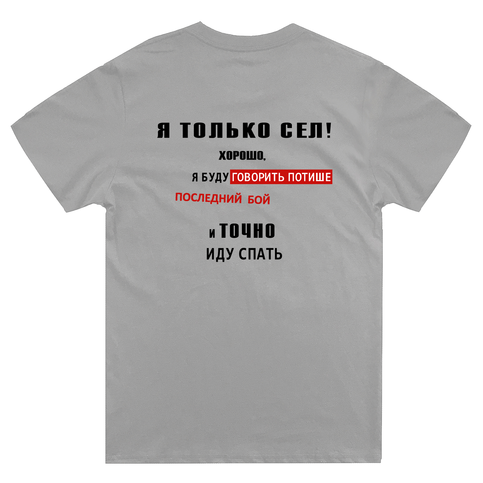 Футболка с надписью Я только сел