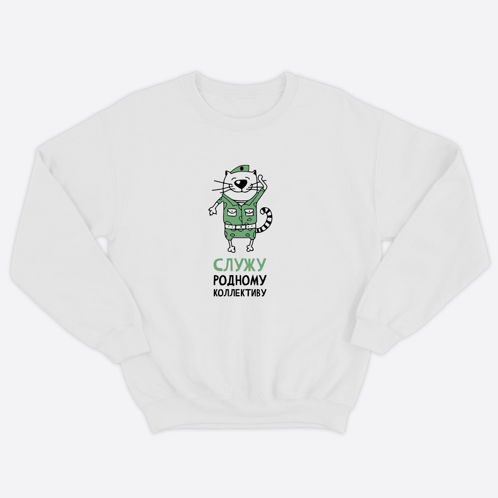 Свитшот для мужчины с интересной надписью Служу родному коллективу. Стильная толстовка без капюшона.