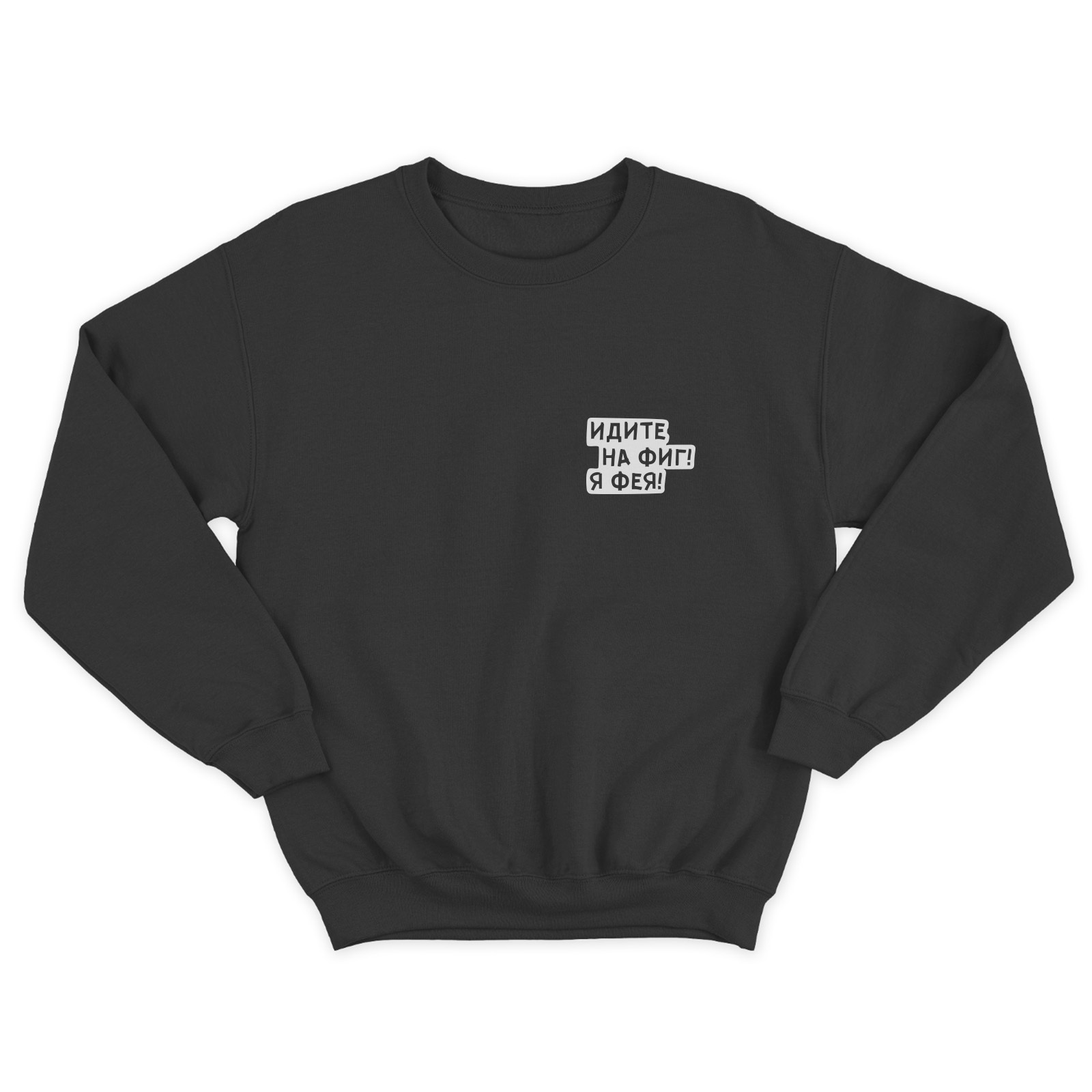 Мужской свитшот с прикольным принтом Я фея / Мужская толстовка без капюшона с надписью