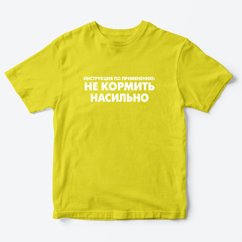 Детская футболка с рисунком Не кормить насильно
