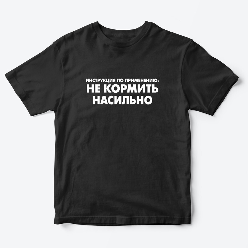 Детская футболка с рисунком Не кормить насильно