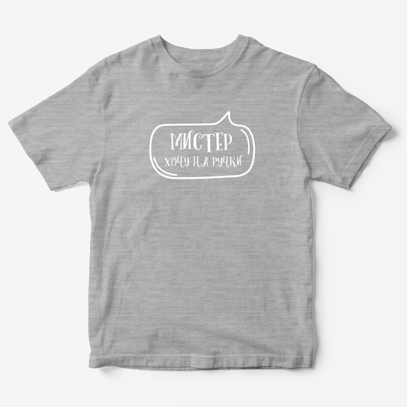 Футболка для детей с надписью Мистер хочу на ручки