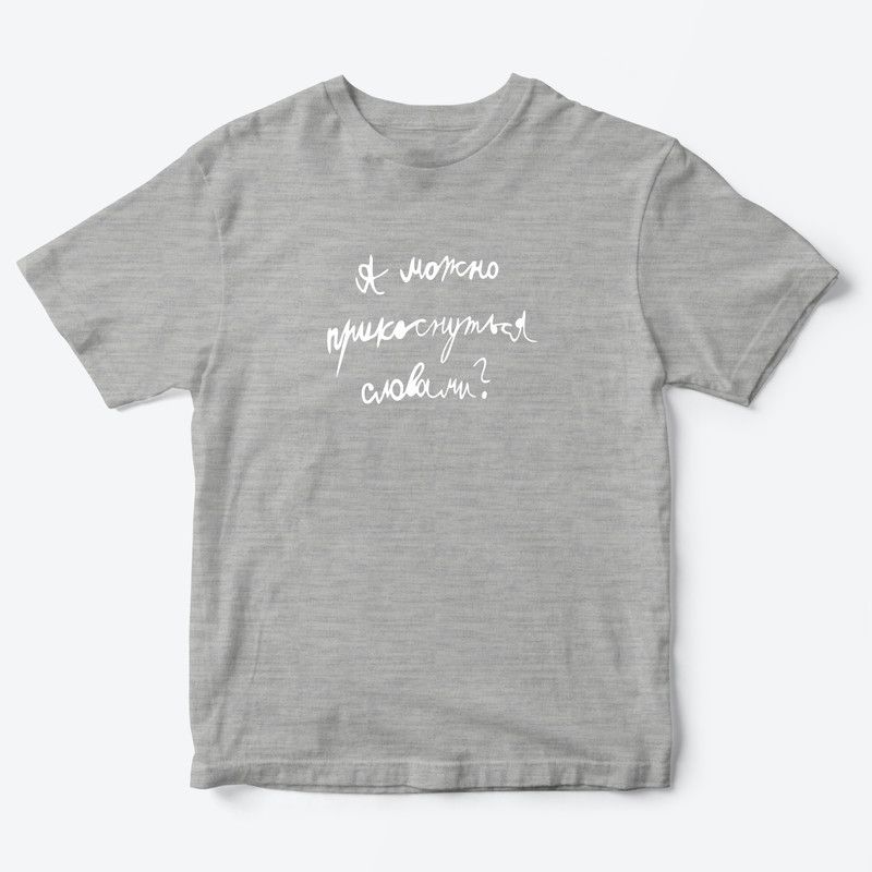 Детская футболка для девочки с рисунком А можно прикоснуться словами