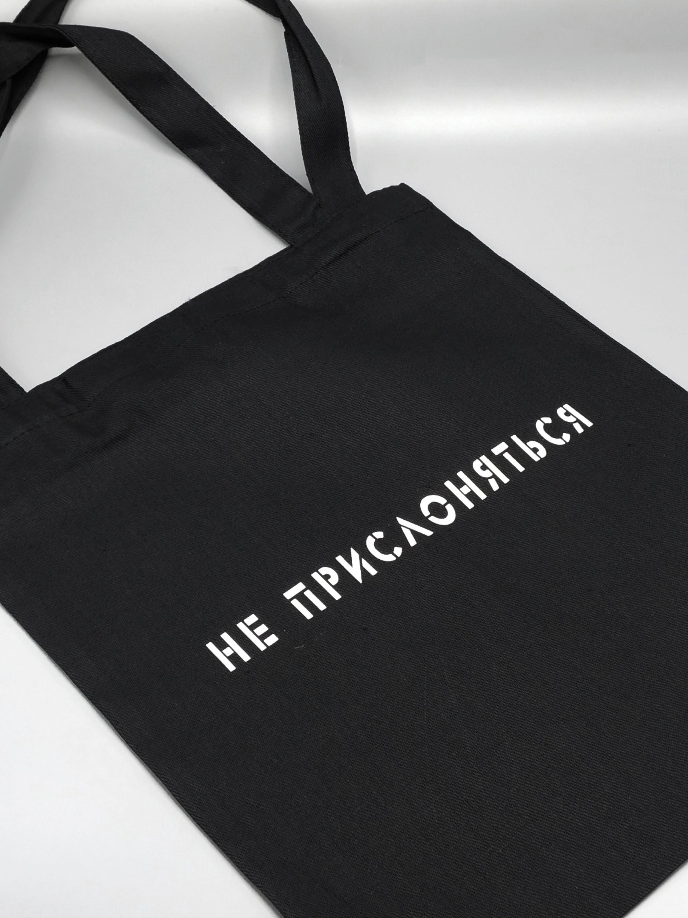 Сумка шоппер - холщовая хлопковая эко сумка с принтом Не прислоняться