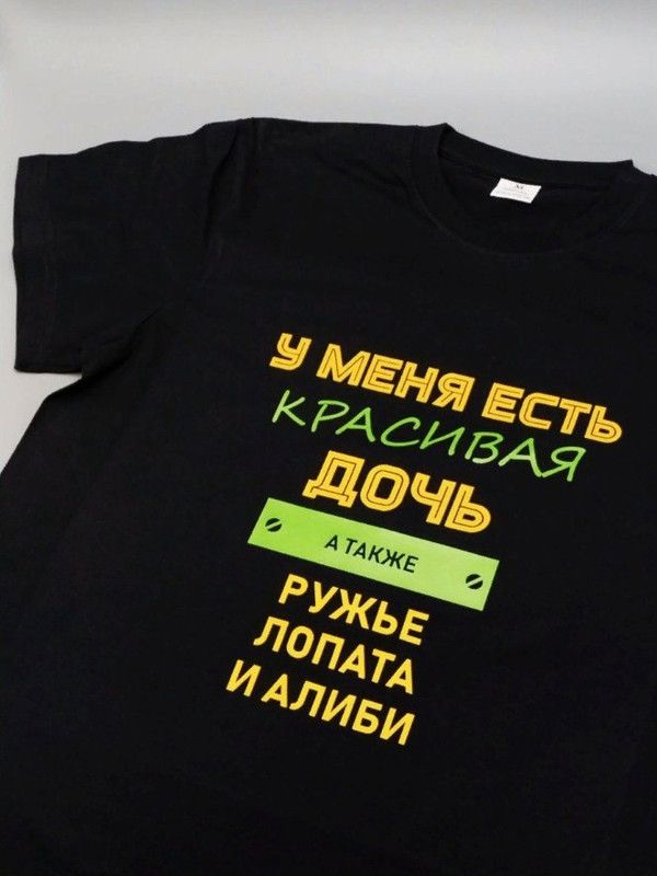 Футболка с надписью У меня есть красивая дочь, а также Ружье, Лопата и Алиби
