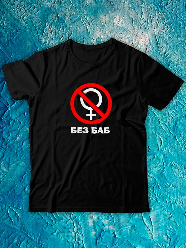Футболка с надписью Без баб