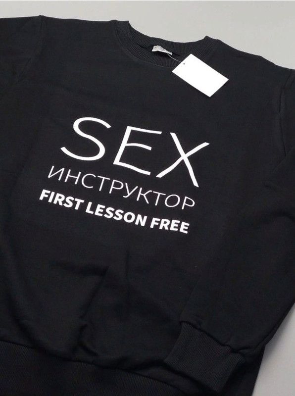 Прикольный мужской свитшот с надписью Sex instructor first lessons free. Прикольный мужской свитшот с надписью Sex instructor first lessons free.