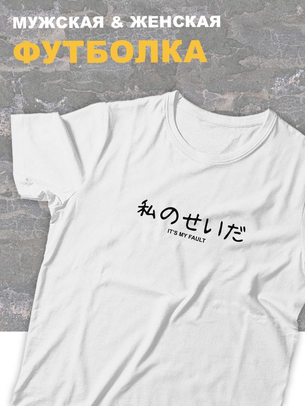 Футболка оверсайз с принтом и надписью Its my fault.