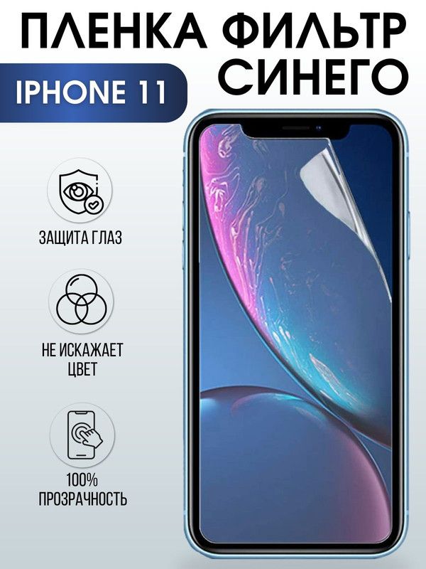 Защитная гидрогелевая пленка на телефон IPHONE 11, anti blue ray фильтр синего, для защиты экрана телефонов
