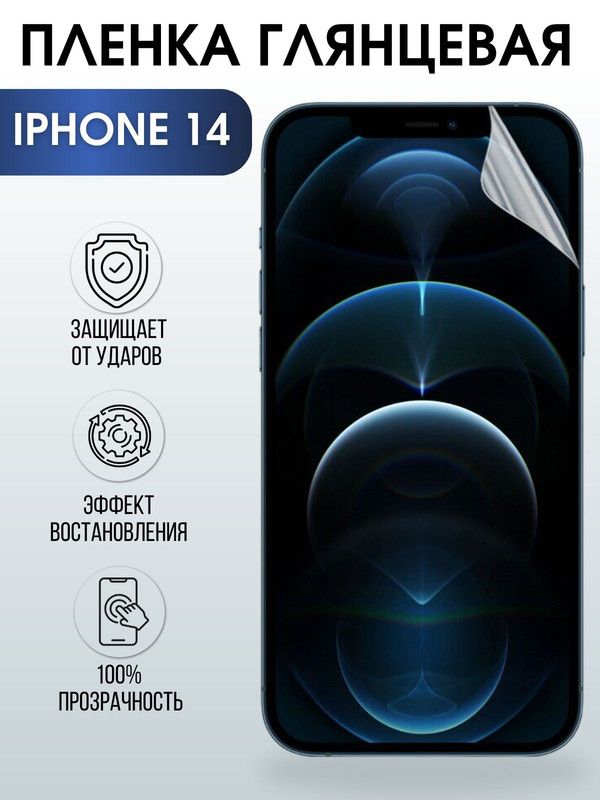 Защитная гидрогелевая пленка на телефон IPHONE 14, глянцевая гелевая на смартфон, для защиты экрана телефонов