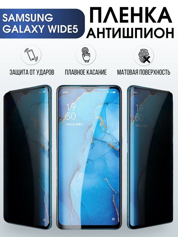 Защитная гидрогелевая пленка антишпион на телефон Samsung Galaxy Wide 6, гелевая пленка на смартфон Самсунг галакси