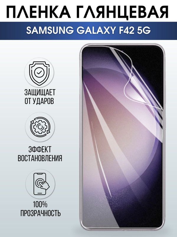 Защитная гидрогелевая пленка на телефон Samsung Galaxy F42 5G , глянцевая гелевая пленка на смартфон Самсунг галакси, для защиты экрана телефонов