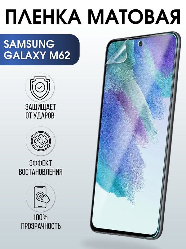 Защитная гидрогелевая пленка на телефон Samsung Galaxy M62, матовая гелевая пленка на смартфон Самсунг галакси, для защиты экрана телефонов