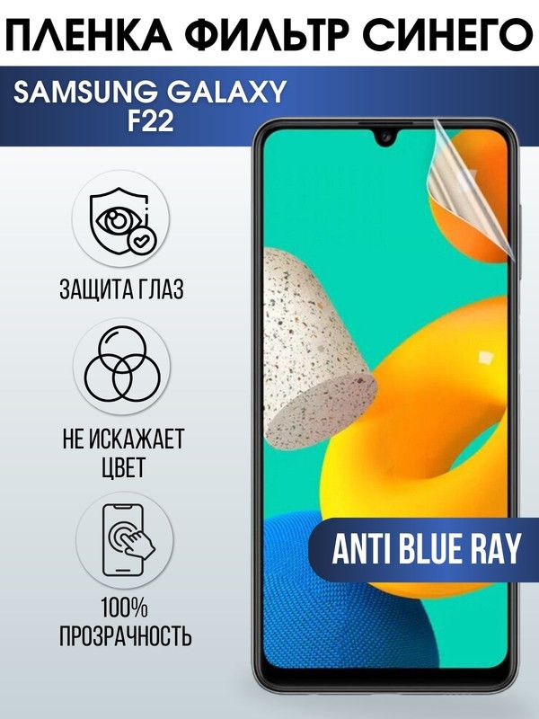 Защитная гидрогелевая пленка на телефон Samsung Galaxy F22, anti blue ray фильтр синего, гелевая пленка на смартфон Самсунг галакси F22, для защиты экрана телефонов