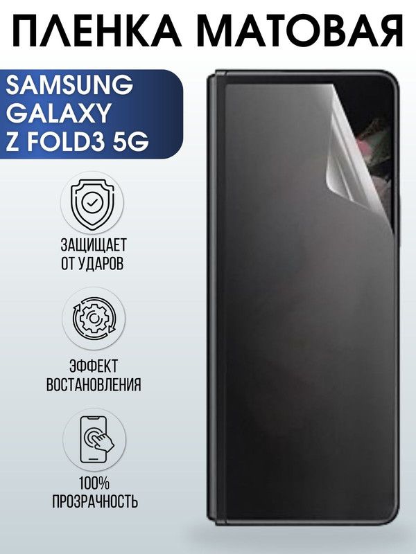 Защитная гидрогелевая пленка на телефон Samsung Galaxy Z fold3 5G, матовая гелевая пленка на смартфон Самсунг галакси, для защиты экрана телефонов