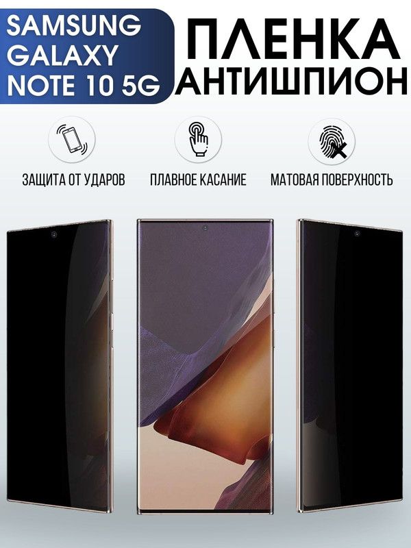 Защитная гидрогелевая пленка антишпион на телефон Samsung Galaxy Note 10 5G, матовая гелевая пленка на смартфон Самсунг галакси Note 10 5G, для защиты экрана телефона