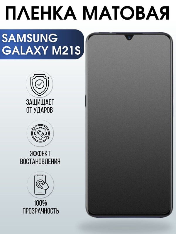 Защитная гидрогелевая пленка на телефон Samsung Galaxy M21s, матовая гелевая пленка на смартфон Самсунг галакси M21s, для защиты экрана телефона