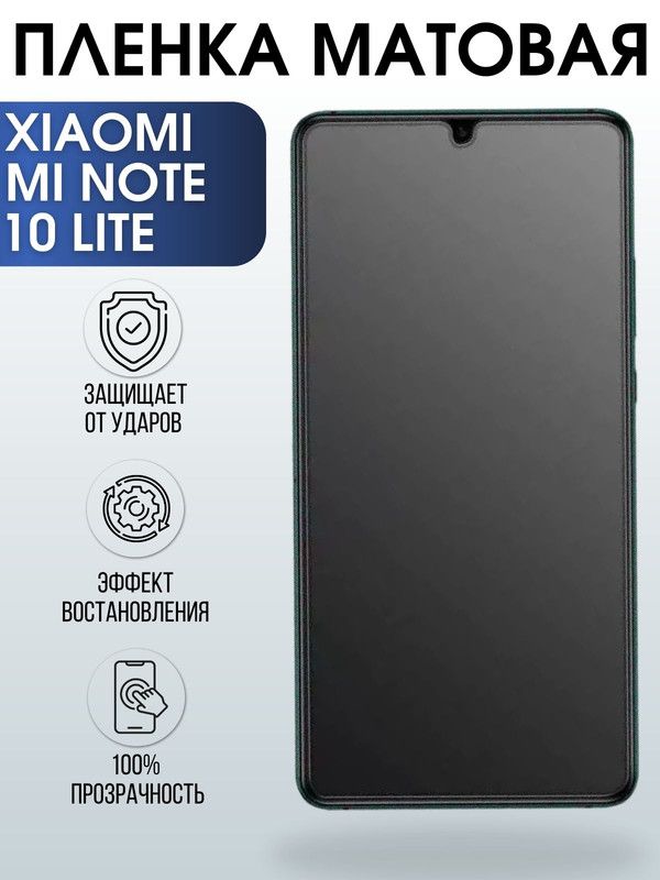 Защитная гидрогелевая пленка для Xiaomi для телефона Xiaomi Mi note 10 lite, матовая полиуретановая плёнка на смартфон Сяоми Ми ноте 10 лайт. Аксессуар для защиты экрана гаджета.
