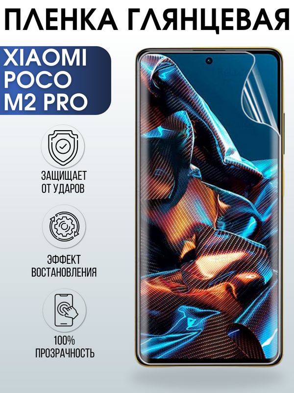 Защитная гидрогелевая пленка для Xiaomi для телефона Xiaomi Poco m2 pro, глянцевая полиуретановая плёнка на смартфон Сяоми Поко м2 про. Аксессуар для защиты экрана гаджета.