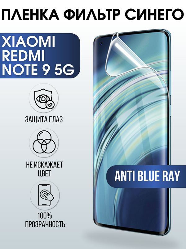 Защитная гидрогелевая пленка для Xiaomi для телефона Xiaomi Redmi note 9 5g, полиуретановая плёнка anti blue ray на смартфон Сяоми Редми нот 9 5г. Аксессуар для защиты экрана гаджета Ксиоми.
