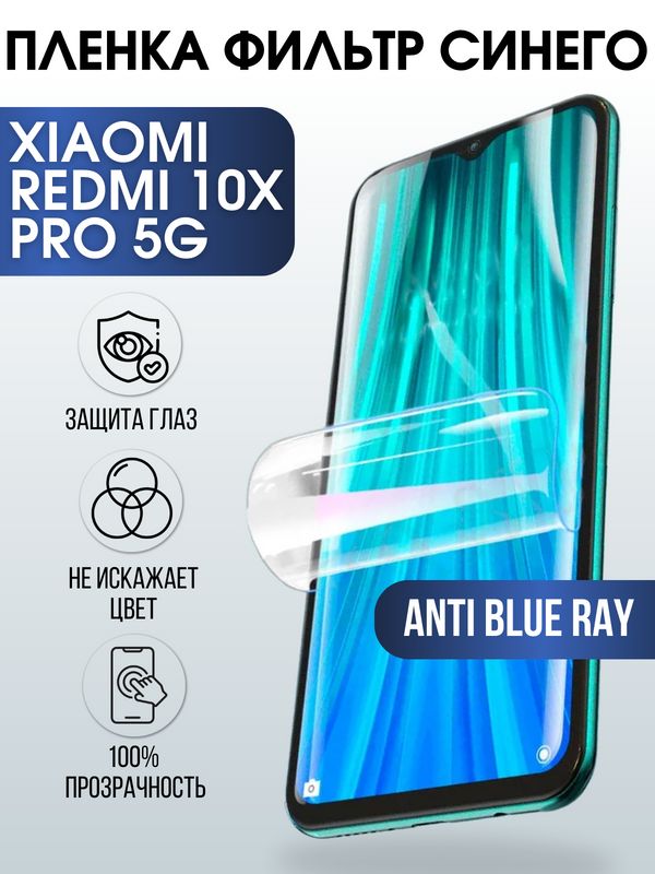 Защитная гидрогелевая пленка для Xiaomi для телефона Xiaomi Redmi 10x pro 5g, полиуретановая плёнка anti blue ray на смартфон Сяоми Редми 10 икс Про 5г. Аксессуар для защиты экрана гаджета Ксиоми.