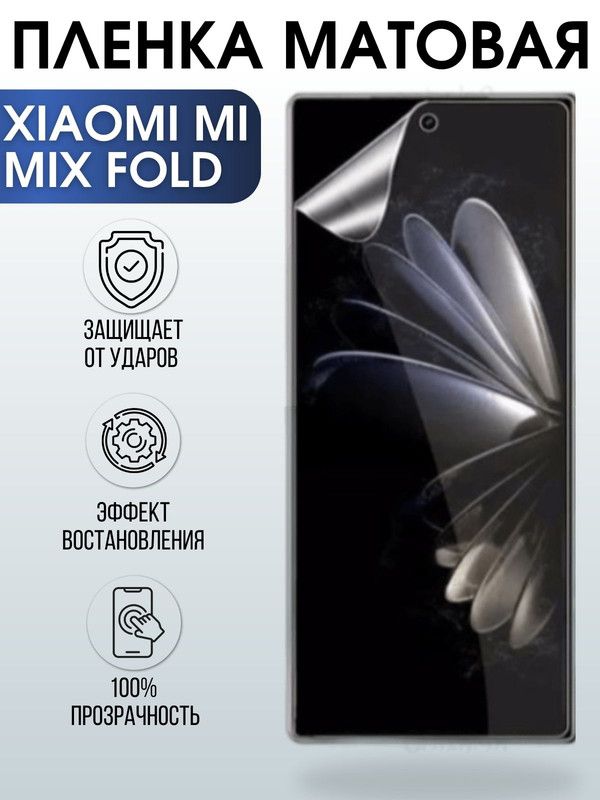 Защитная гидрогелевая пленка для Xiaomi для телефона Xiaomi Mi mix fold, матовая полиуретановая плёнка на смартфон Сяоми Ми микс фолд. Аксессуар для защиты экрана гаджета Ксиоми.