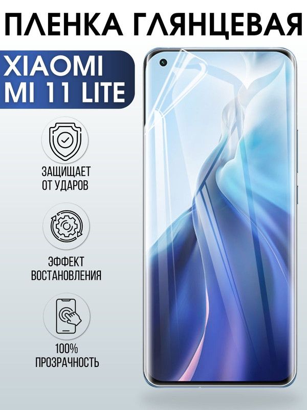 Защитная гидрогелевая пленка для Xiaomi для Xiaomi Mi 11 lite, глянцевая полиуретановая плёнка на мобильный телефон Сяоми Ми 11 лайт. Защитный экран для смартфона Ксиоми.