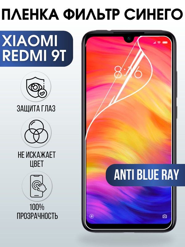 Защитная гидрогелевая пленка для Xiaomi для телефона Xiaomi Redmi 9t, полиуретановая плёнка anti blue ray на смартфон Сяоми Редми 9т. Защитный экран для смартфона Ксиоми.