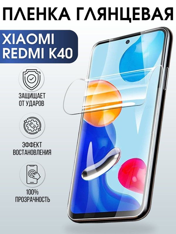 Защитная гидрогелевая пленка для Xiaomi для телефона Xiaomi Redmi k40 глянцевая полиуретановая плёнка на смартфон Сяоми Редми к40. Защитный экран для смартфона Ксиоми.