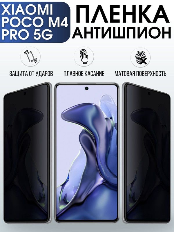 Защитная гидрогелевая пленка для Xiaomi для телефона Xiaomi Poco m4 pro 5g, полиуретановая плёнка антишпион на смартфон Сяоми Poco m4 pro 5g. Защитный экран для смартфона Ксиоми.