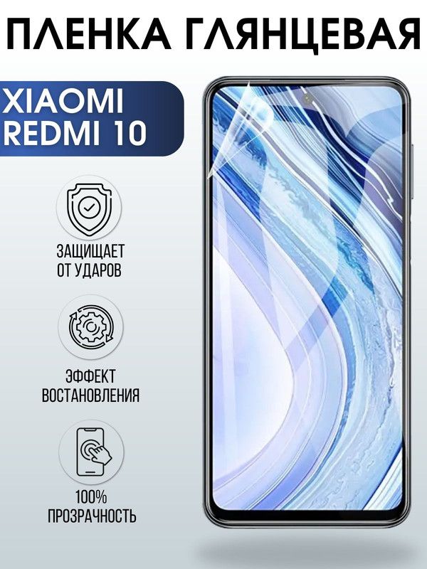 Защитная гидрогелевая пленка для Xiaomi Redmi 10, глянцевая полиуретановая плёнка на мобильный телефон Сяоми Редми 10. Защитный экран для смартфона Ксиоми.