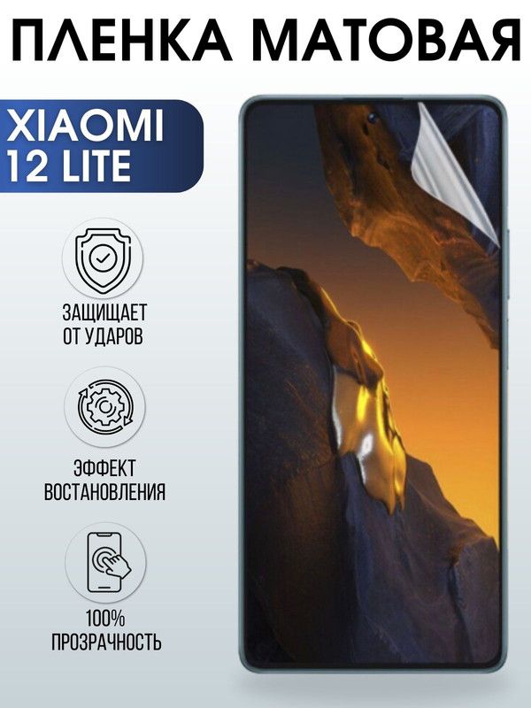 Защитная гидрогелевая пленка для Xiaomi 12 lite, матовая полиуретановая плёнка на мобильный телефон Сяоми 12 лайт. Защитный экран для смартфона Ксиоми.