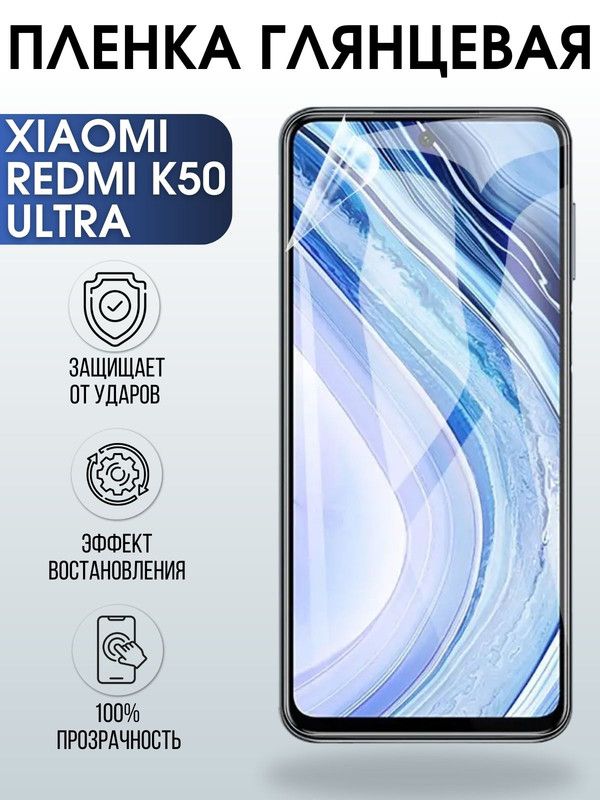Защитная гидрогелевая пленка для Xiaomi Redmi k50 ultra, глянцевая полиуретановая плёнка на мобильный телефон Сяоми Редми к50 ульта. Защитный экран для смартфона Ксиоми.