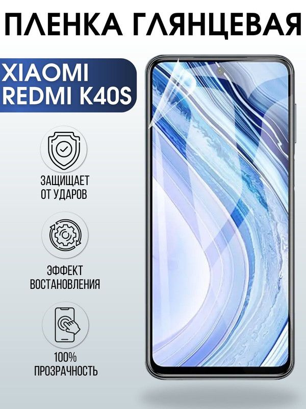 Защитная гидрогелевая пленка для Xiaomi Redmi k40s, глянцевая полиуретановая плёнка на мобильный телефон Сяоми Редми к40с. Защитный экран для смартфона Ксиоми.