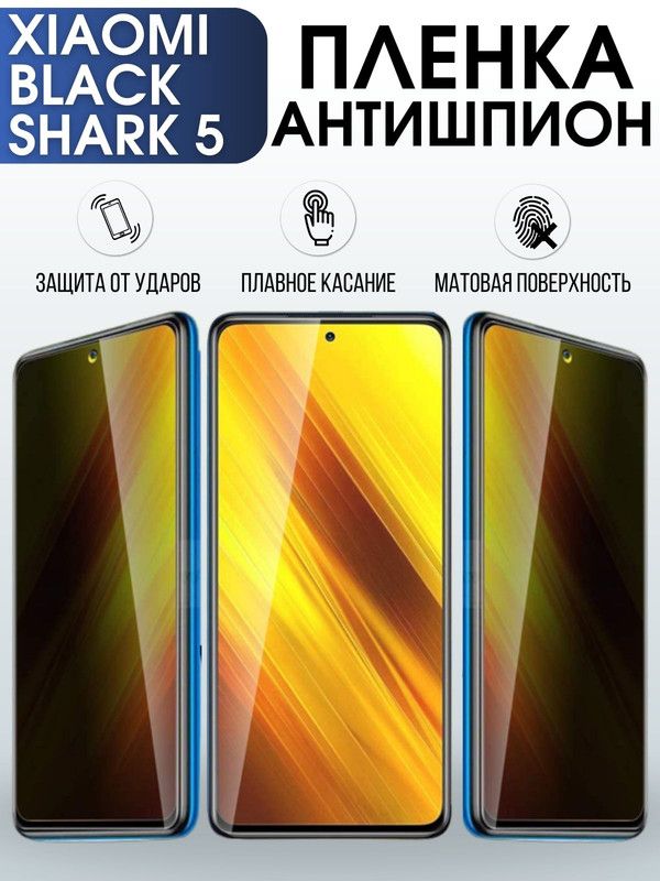 Защитная гидрогелевая пленка для Xiaomi Black shark 5, полиуретановая плёнка антишпион на мобильный телефон Сяоми Блек шарк 5. Защитный экран для смартфона Ксиоми.