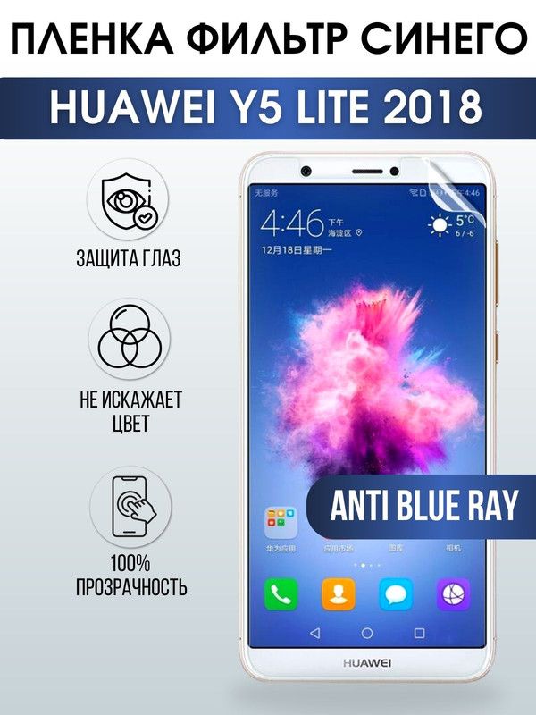 Защитная гидрогелевая пленка для Huawei Y5 lite 2018, полиуретановая плёнка anti blue ray на мобильный телефон Хуавей У5 лайт 2018. Защитный экран для смартфона Ксиоми.