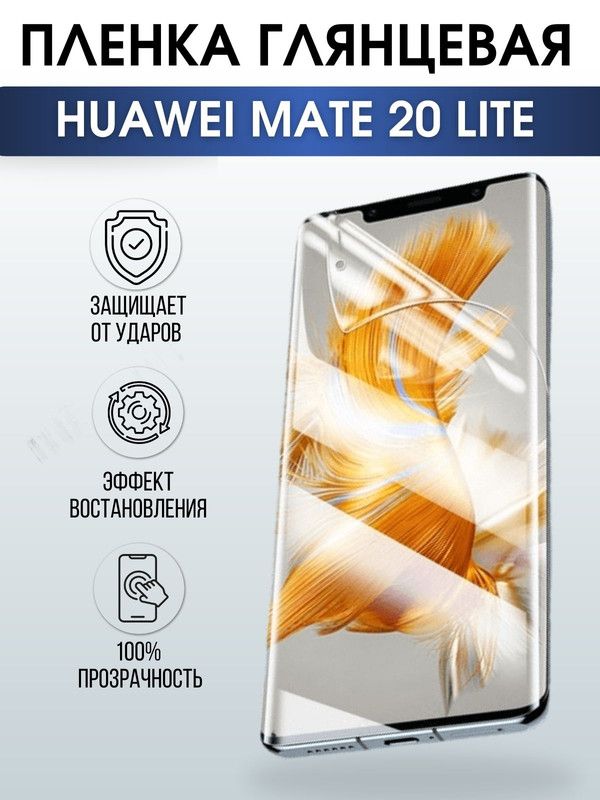 Защитная гидрогелевая пленка для Huawei Mate 20 lite, глянцевая полиуретановая плёнка на мобильный телефон Хуавей Мате 20 лайт. Защитный экран для смартфона Ксиоми.